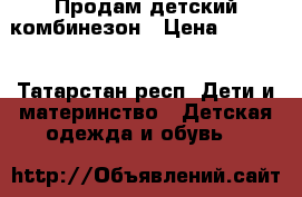  Продам детский комбинезон › Цена ­ 2 000 - Татарстан респ. Дети и материнство » Детская одежда и обувь   